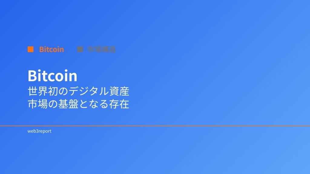 Bitcoinとは｜世界初のデジタル資産と市場の基盤