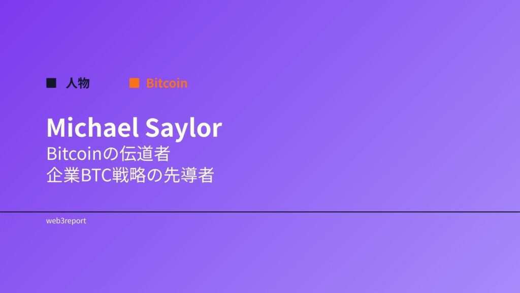 Michael Saylorとは｜Bitcoinを推進したStrategy創業者