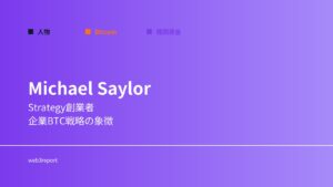Michael Saylorとは誰か｜企業BTC戦略の象徴
