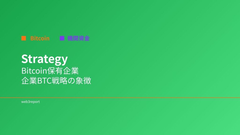 Strategyとは｜Bitcoinを大量保有する企業戦略と市場への影響