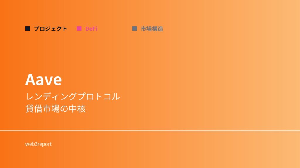Aaveとは何か｜DeFiレンディングの中核プロトコル
