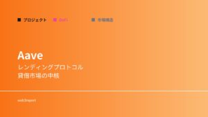 Aaveとは何か｜DeFiレンディングの中核プロトコル