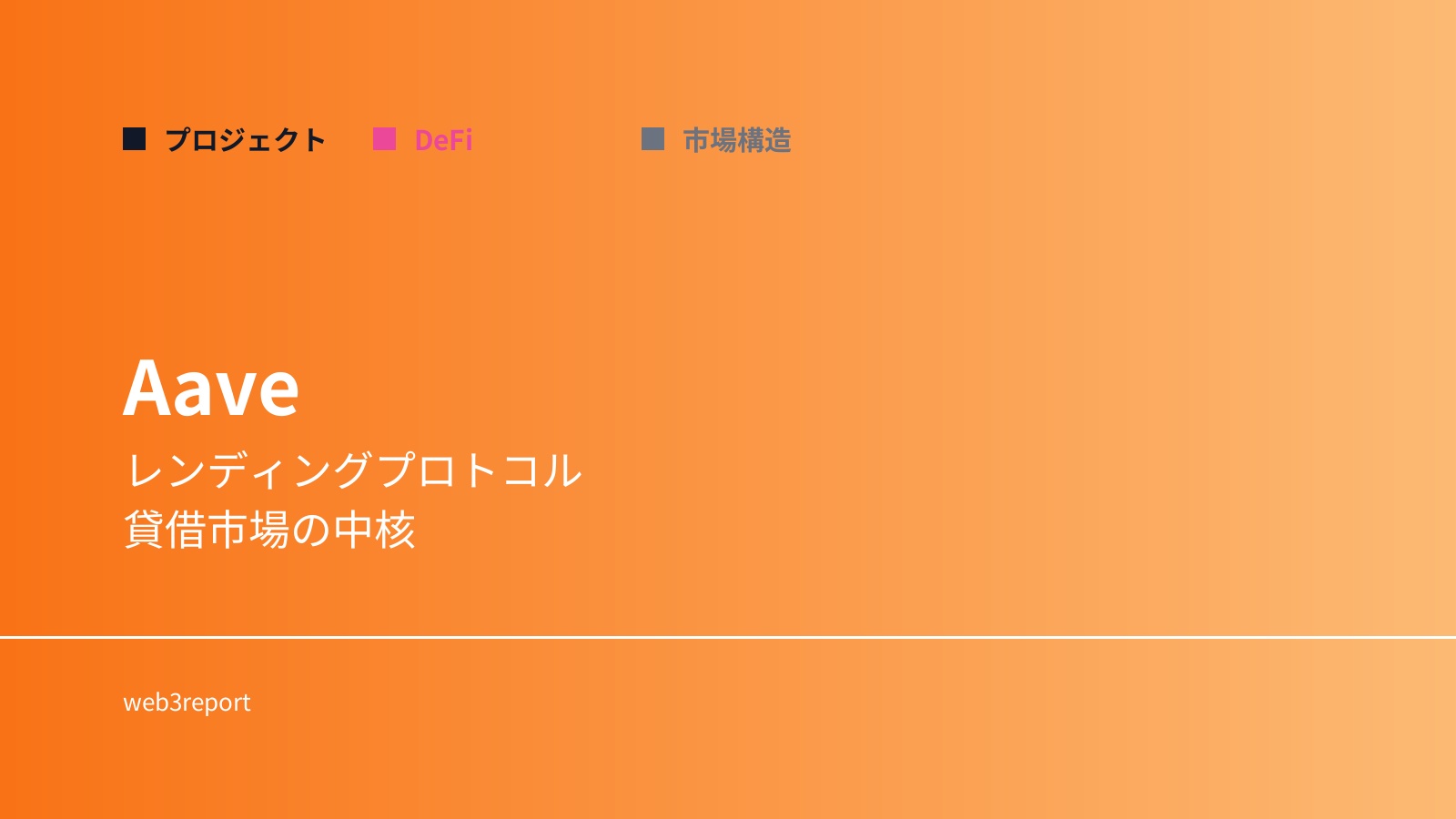 Aaveとは何か｜DeFiレンディングの中核プロトコル