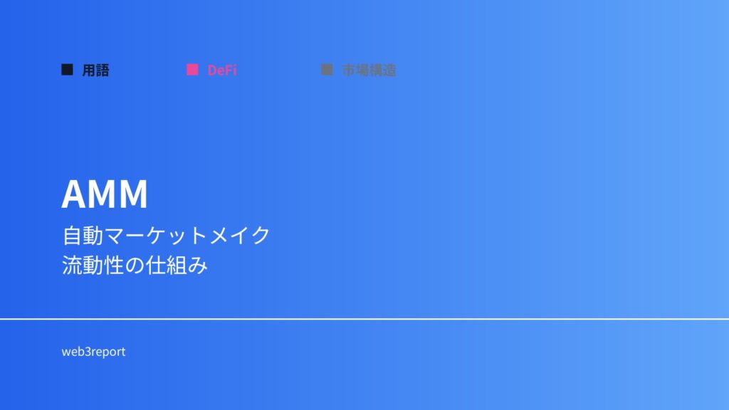 AMMとは何か｜自動マーケットメイクの仕組み