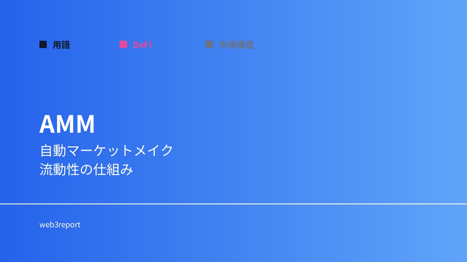 AMMとは何か｜自動マーケットメイクの仕組み
