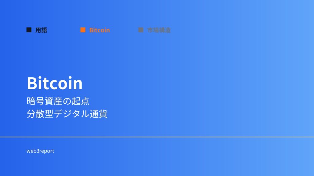 Bitcoinとは何か｜暗号資産の起点と市場構造を解説