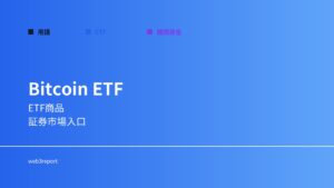 ビットコインETFとは何か｜証券市場からの投資手段