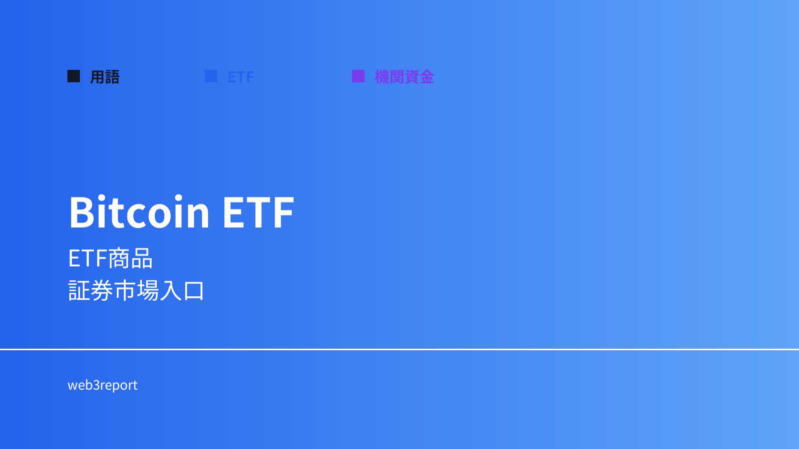 ビットコインETFとは何か｜証券市場からの投資手段