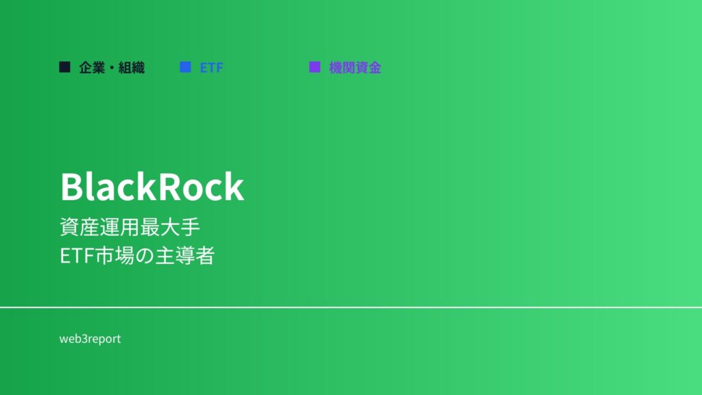 BlackRockとは何か｜ETFと機関資金の中核企業