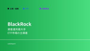 BlackRockとは何か｜ETFと機関資金の中核企業