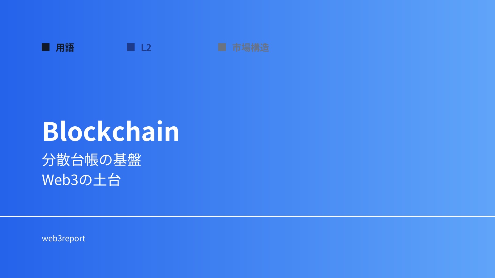 Blockchainとは何か｜分散台帳の仕組みを解説