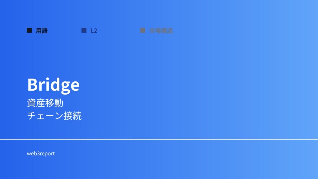 ブリッジとは何か｜チェーン間を接続する仕組み