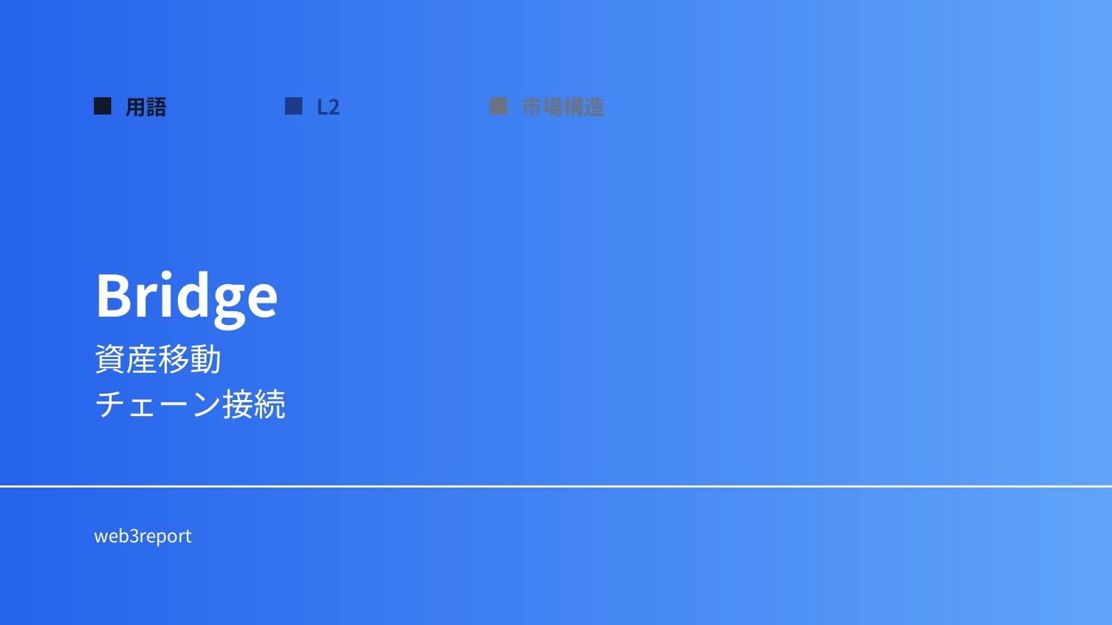 ブリッジとは何か|チェーン間を接続する仕組み