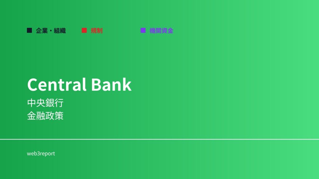 中央銀行とは何か｜通貨と金利を管理する機関