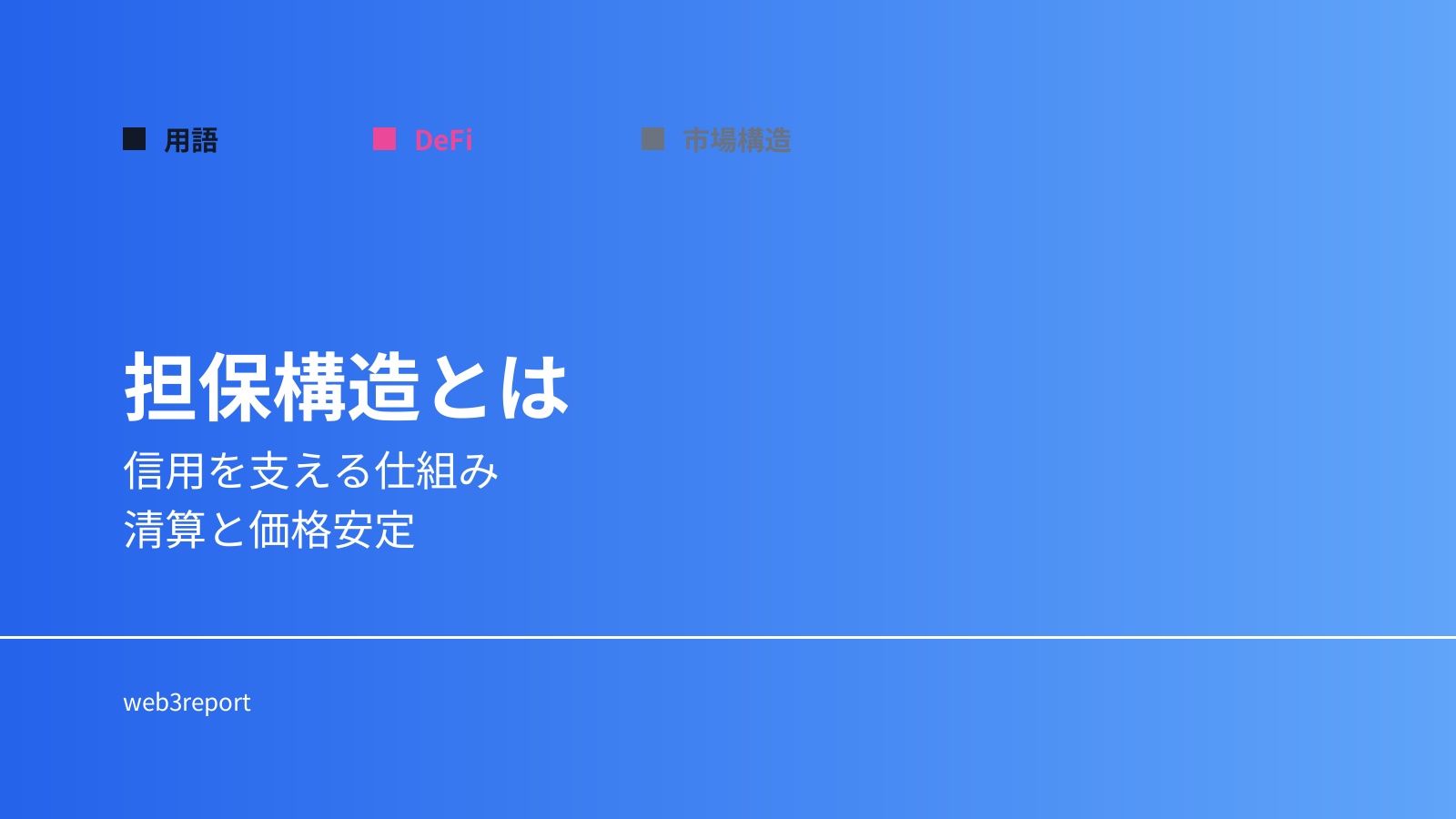 担保構造とは何か｜信用を支える仕組みと市場影響