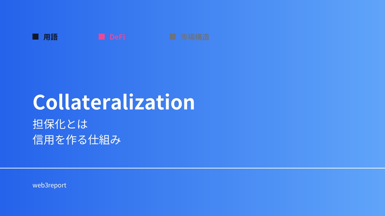 担保とは何か｜信用を支える基本構造