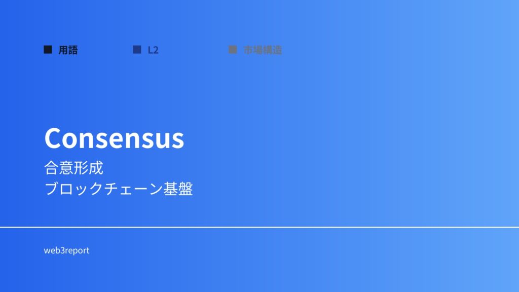 コンセンサスとは何か｜合意形成の仕組み