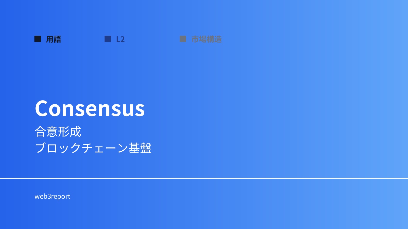 コンセンサスとは何か|合意形成の仕組み