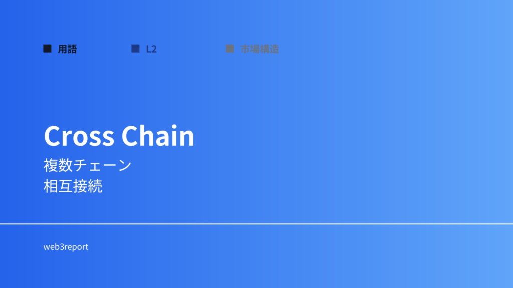 クロスチェーンとは何か｜複数チェーンをつなぐ技術