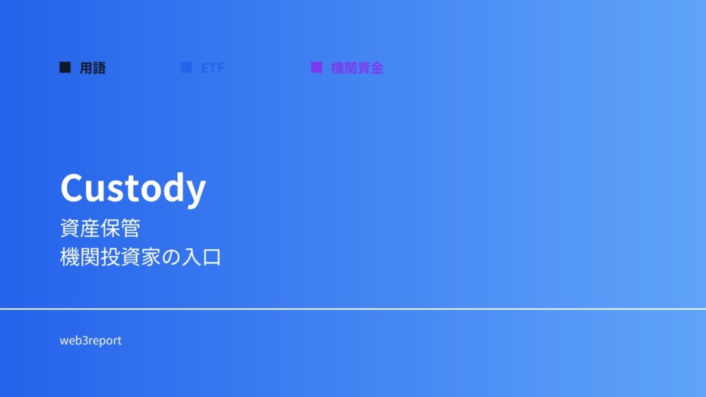 カストディとは何か｜資産保管の仕組み