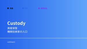 カストディとは何か｜資産保管の仕組み