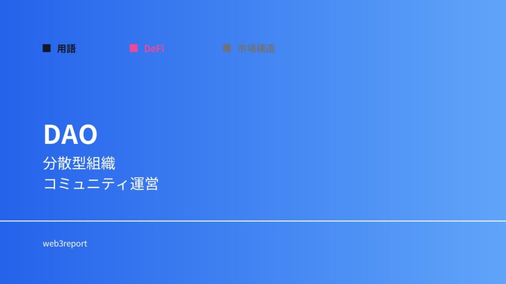 DAOとは何か｜分散型組織の仕組み