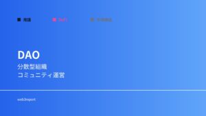 DAOとは何か｜分散型組織の仕組み