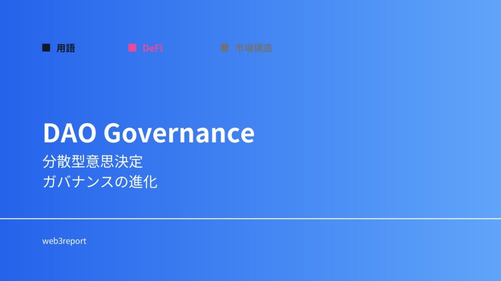 DAOガバナンスとは何か｜分散型意思決定の仕組み