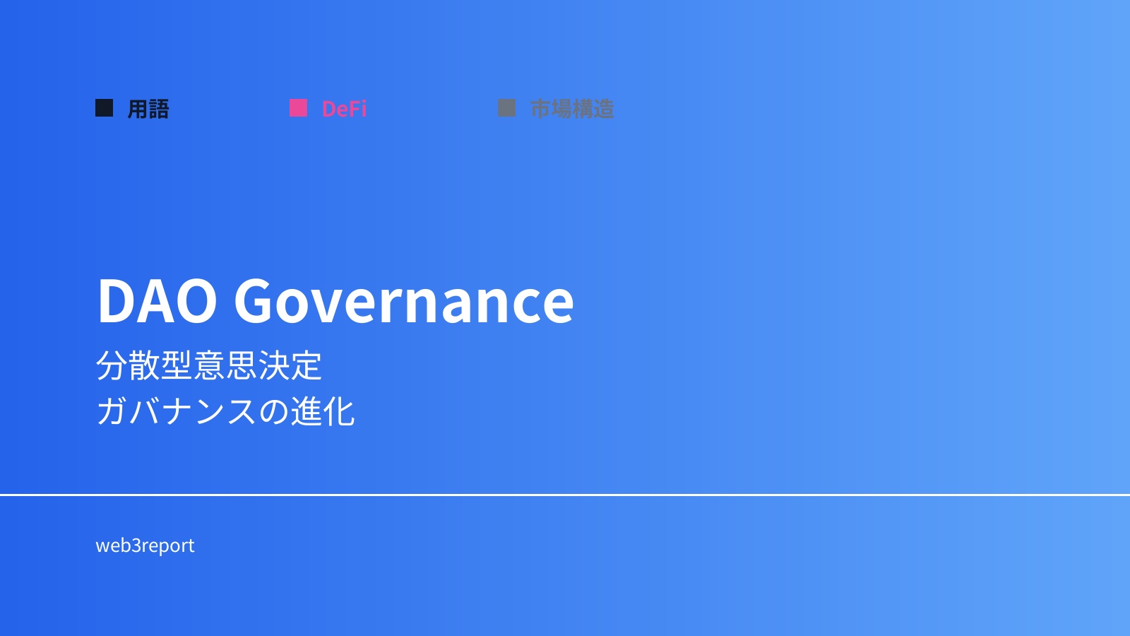 DAOガバナンスとは何か|分散型意思決定の仕組み