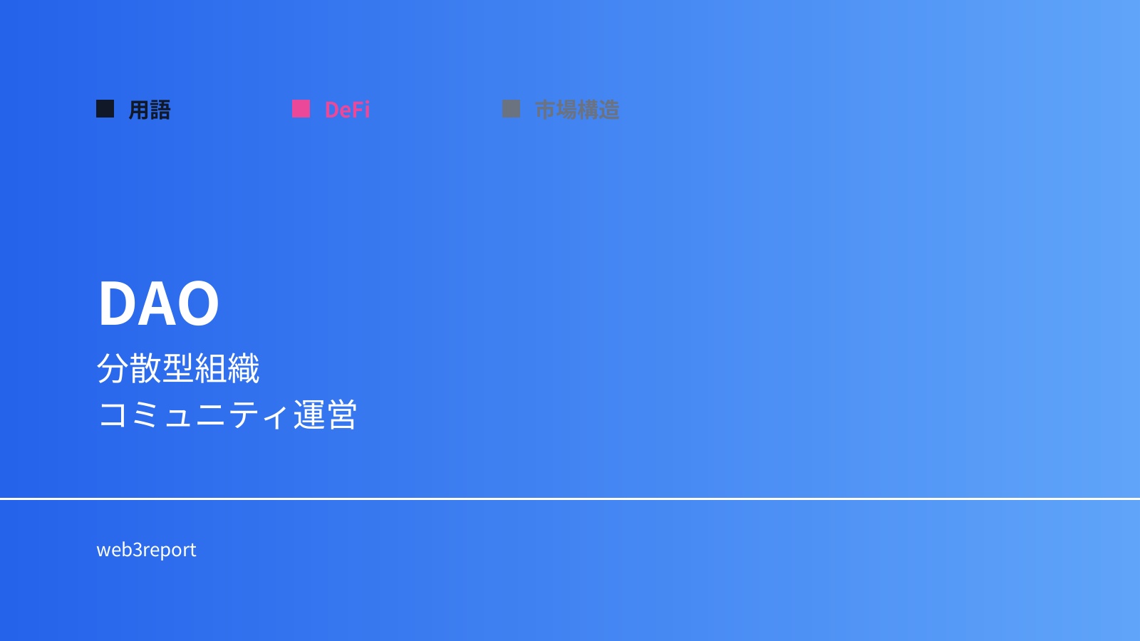 DAOとは何か|分散型組織の仕組み