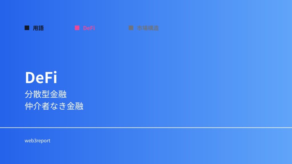 DeFiとは何か｜仲介者なき金融の仕組み
