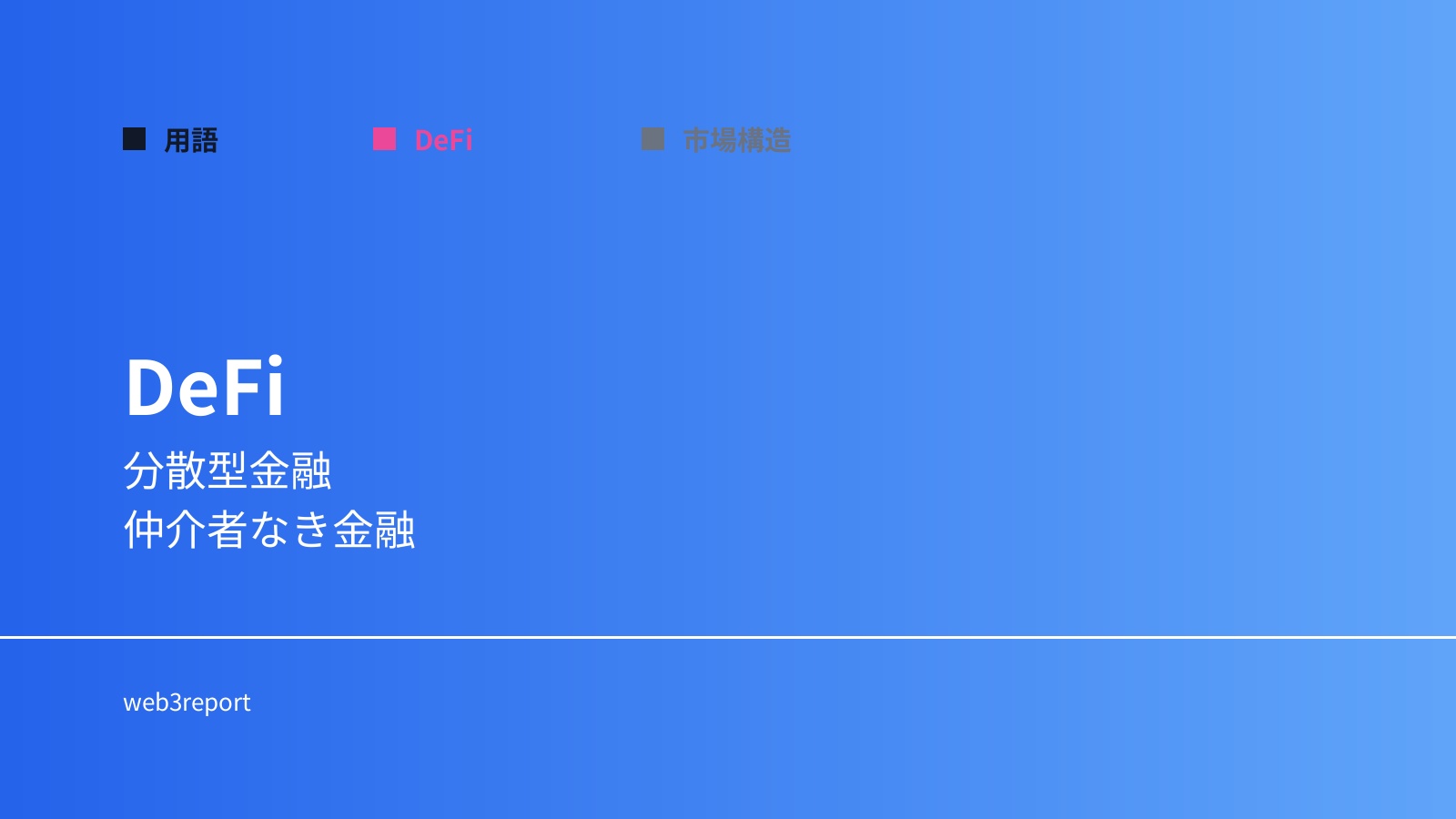 DeFiとは何か｜仲介者なき金融の仕組み