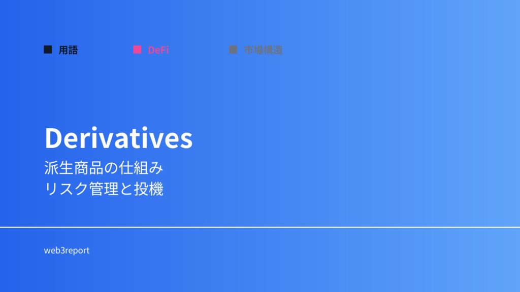 デリバティブとは何か｜価格変動を利用する金融商品