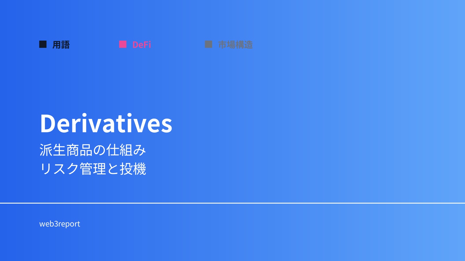 デリバティブとは何か｜価格変動を利用する金融商品