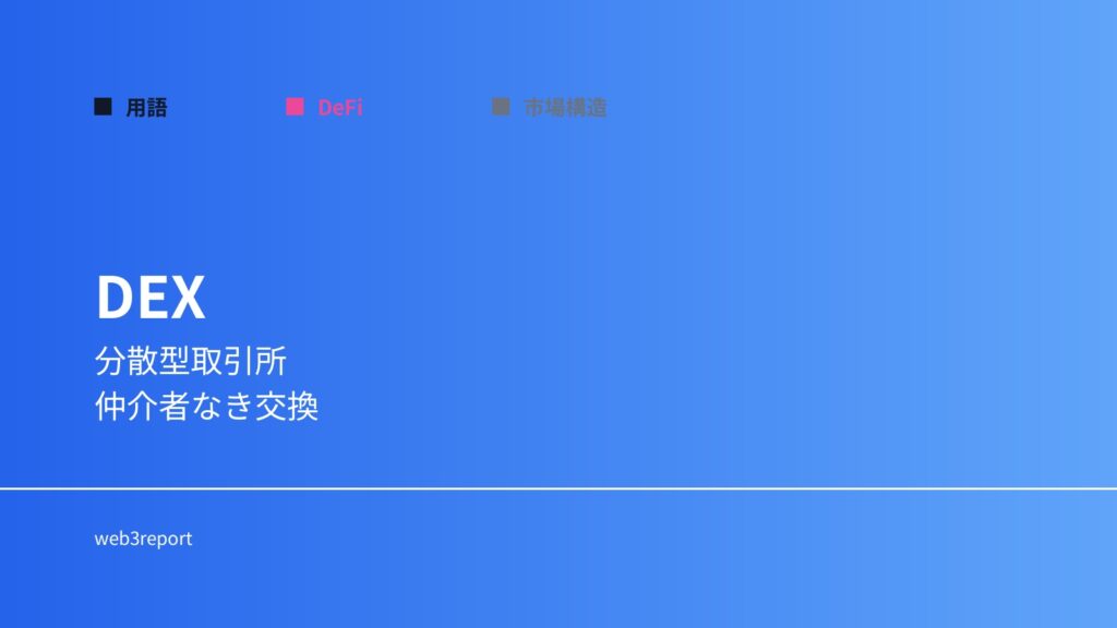 DEXとは何か｜分散型取引所の仕組み