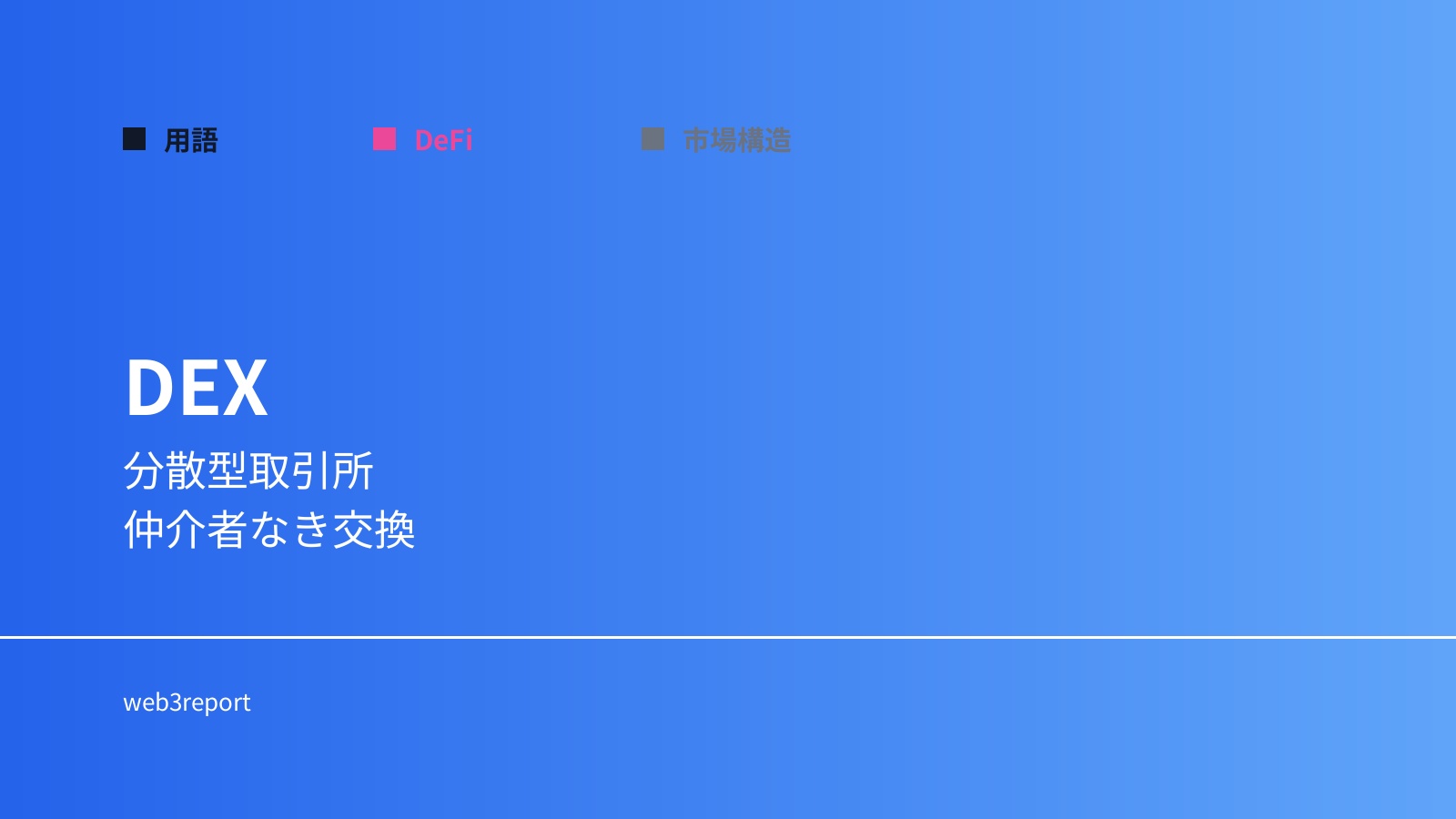 DEXとは何か｜分散型取引所の仕組み