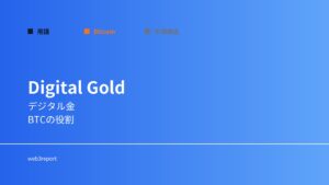 デジタルゴールドとは何か｜BTCの比喩