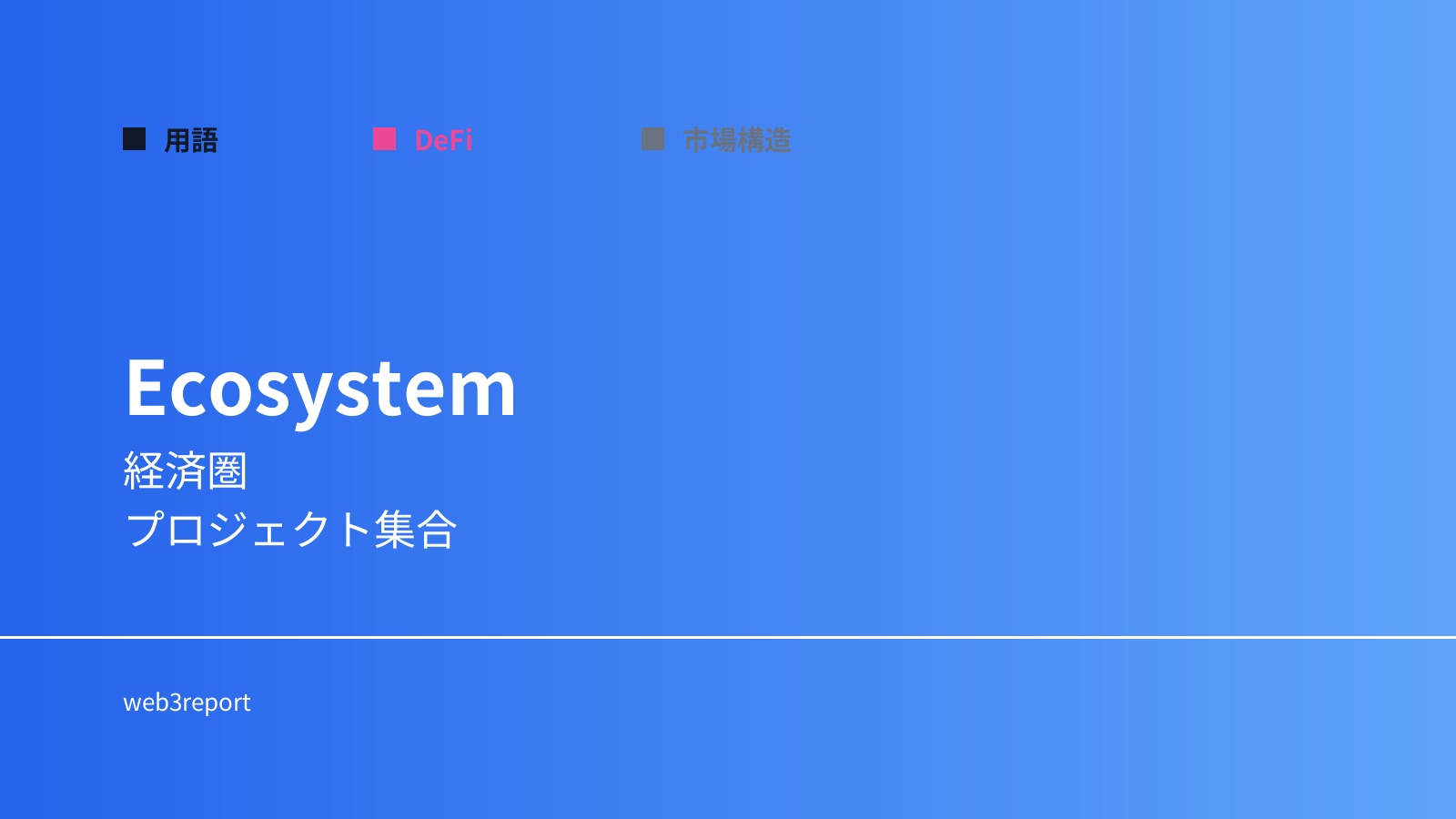 エコシステムとは何か｜経済圏の構造