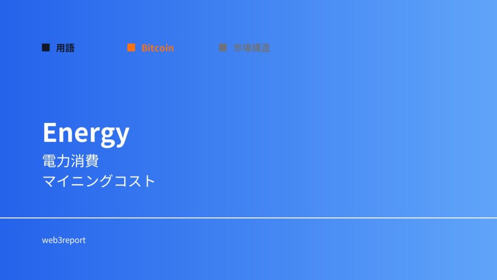 エネルギー問題とは何か｜マイニングと電力