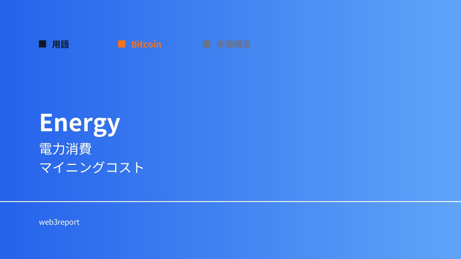 エネルギー問題とは何か｜マイニングと電力