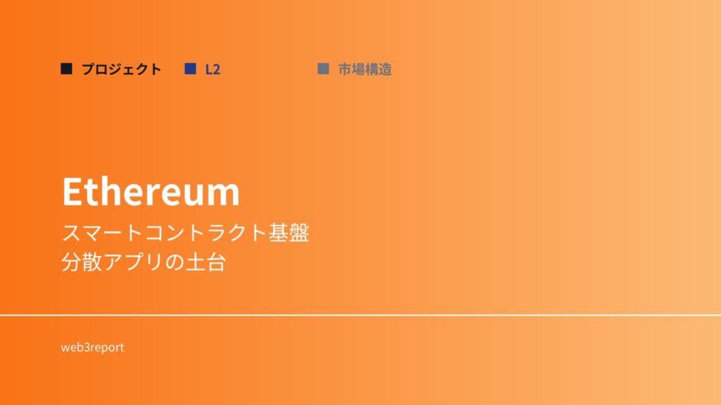Ethereumとは何か｜スマートコントラクト基盤を解説