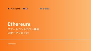 Ethereumとは何か｜スマートコントラクト基盤を解説