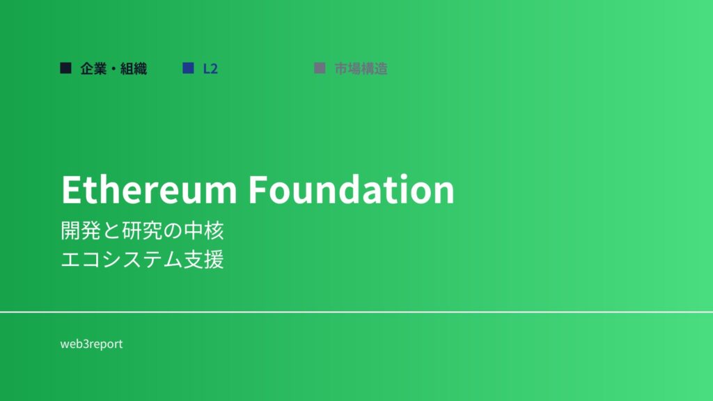 Ethereum Foundationとは何か｜開発と研究を支える組織