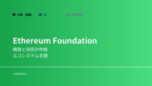 Ethereum Foundationとは何か｜開発と研究を支える組織