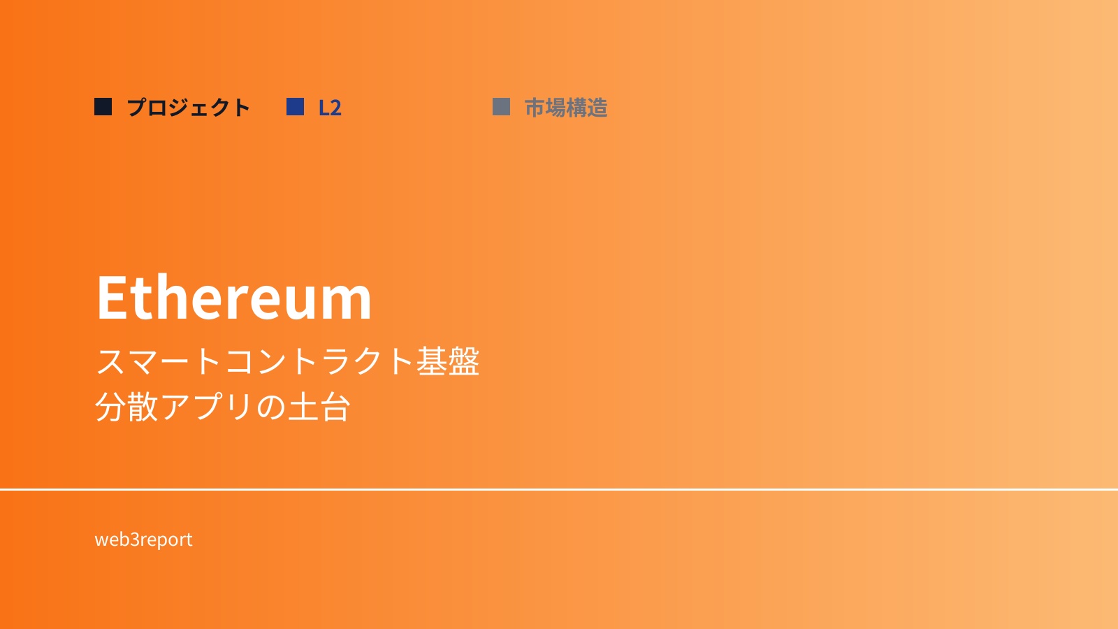 Ethereumとは何か｜スマートコントラクト基盤を解説