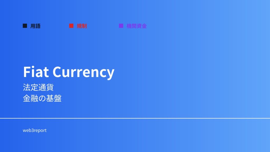 法定通貨とは何か｜国家が発行する通貨