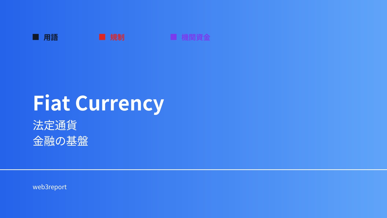 法定通貨とは何か｜国家が発行する通貨