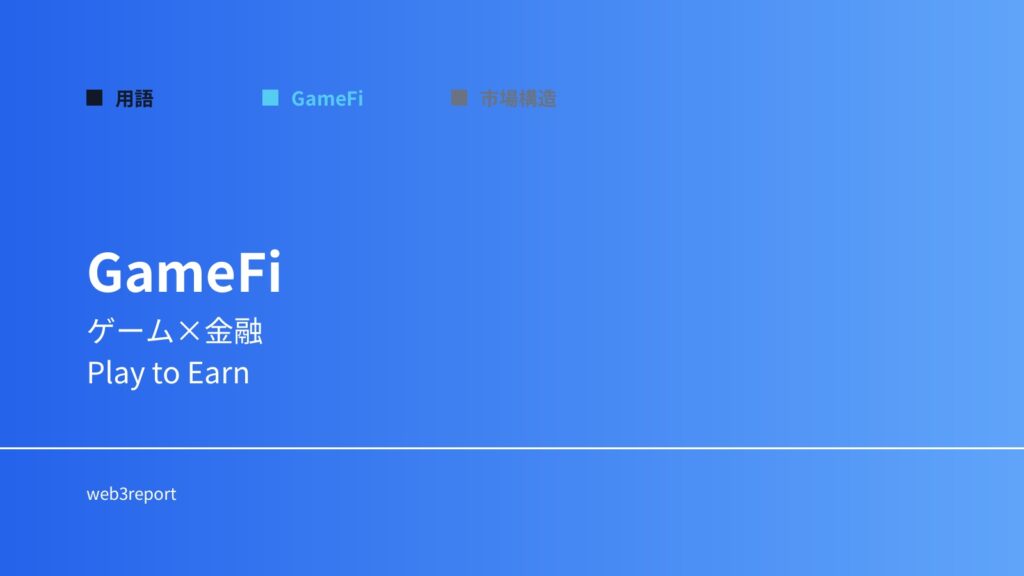GameFiとは何か｜ゲームと金融の融合