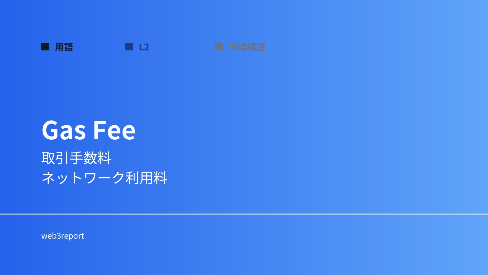 ガス代とは何か｜取引手数料の仕組み