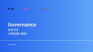 ガバナンスとは何か｜意思決定の仕組み